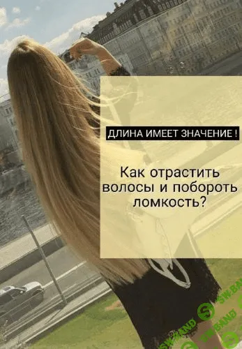 Чек-лист «Как отрастить волосы и побороть ломкость»