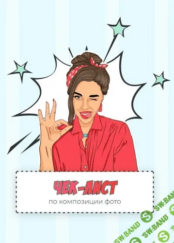 Чек-лист по композиции фото (2020)