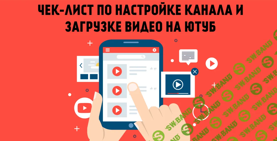Чек-лист по настройке канала и загрузке видео на YouTube