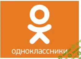Чек-лист по Одноклассникам