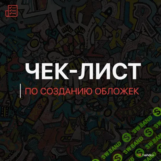 Чек-лист по созданию обложек к трекам (2019)