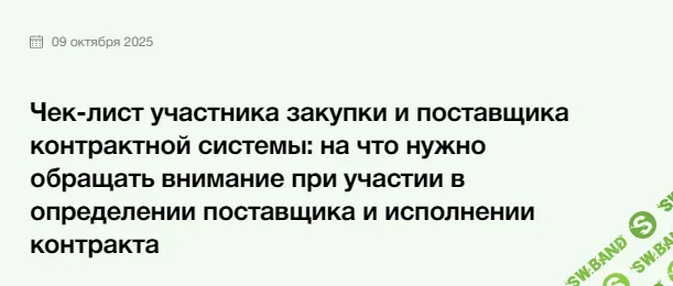 Чек-лист участника закупки и поставщика контрактной системы [Элкод] [Павел Кузьмин]