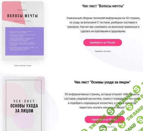 Чек-листы «Основы ухода за лицом» и «Основы макияжа» (2019)