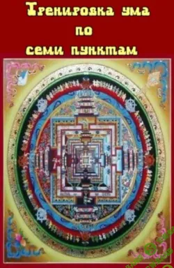 [Чекава Еше Дордже] Тренировка ума по семи пунктам