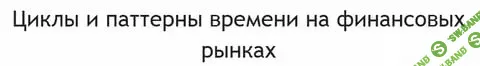 [Чекулаев] Циклы и паттерны времени на финансовых рынках (2017)