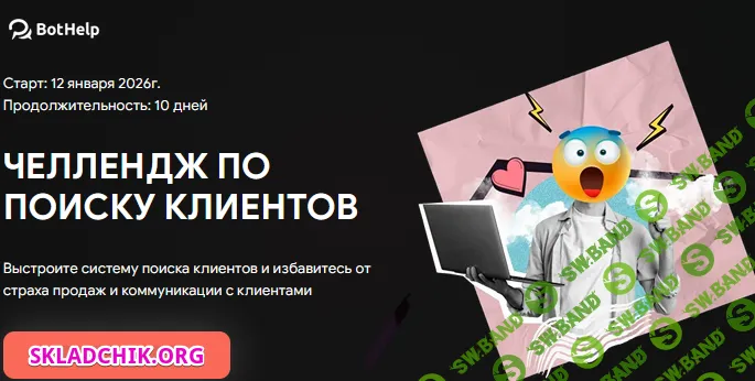 Челлендж по поиску клиентов с BotHelp [BotHelp]