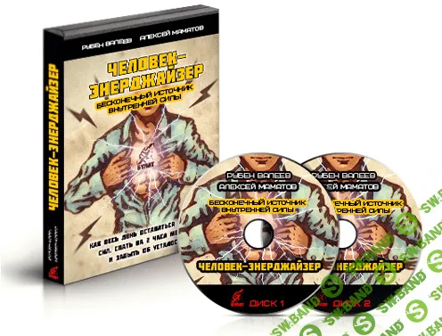 Человек - Энерджайзер: источник внутренней силы