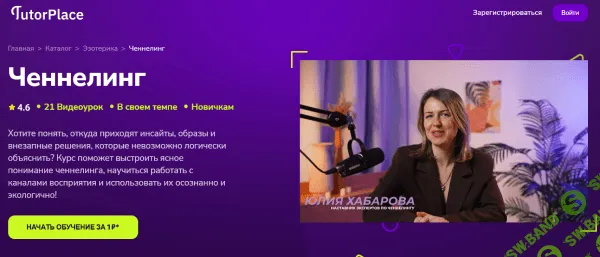 Ченнелинг [TutorPlace] [Юлия Хабарова]