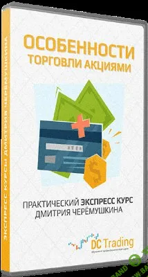 [Черемушкин Дмитрий] Особенности торговли акциями