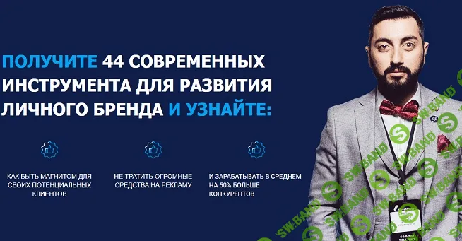 [Чермен Дзотов] Личный бренд с нуля. 44 современных инструмента для развития личного бренда (2019)
