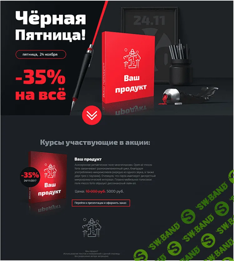 Черная пятница (шаблон от Попова)