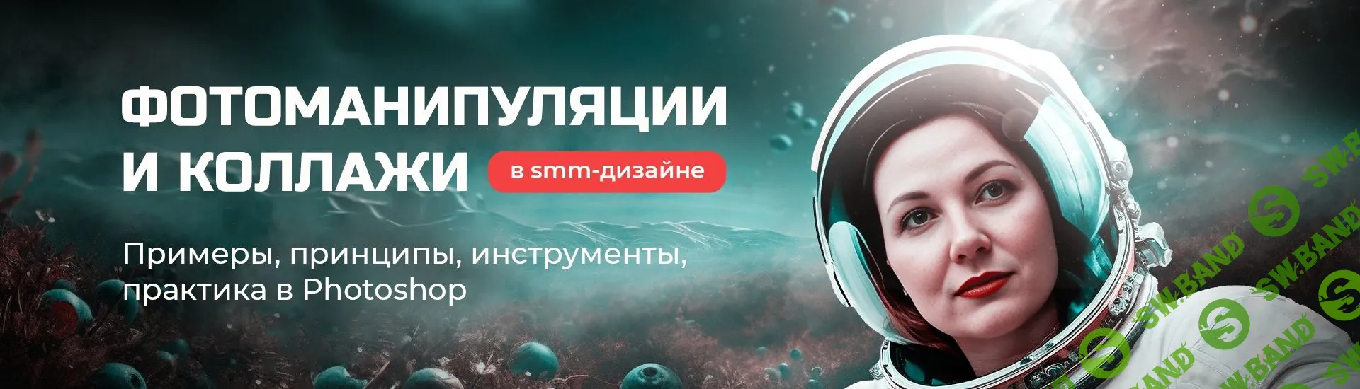 [Черничный паблик, Таня Иванова] Фотоманипуляции и коллажи в SMM-дизайне (2023)