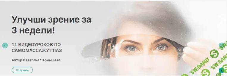 [Чернышева Светлана] Как улучшить зрение по методу Шичко-Бейтса