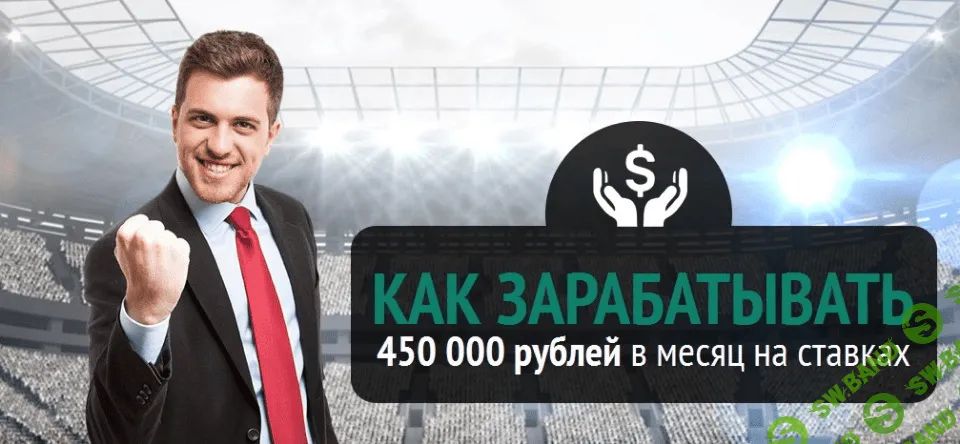 [Чернышёв Эдуард] Спортивный беттинг на миллион