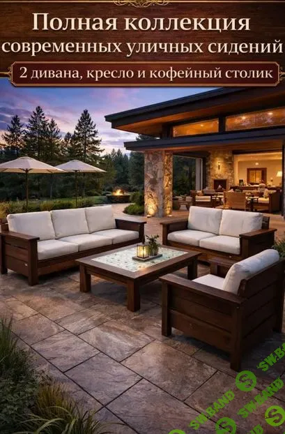 [Чертежи] Полная коллекция современных уличных сидений: 2 дивана, кресло и кофейный столик