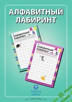 [Childdevelop] Алфавитный лабиринт - (2015)