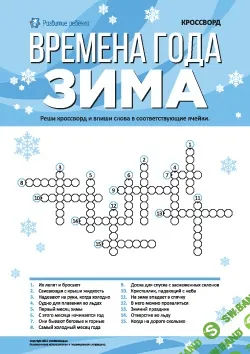 [Childdevelop] Кроссворд. Времена года: зима - (2017)