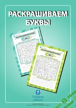 [Childdevelop] Раскрашиваем буквы - (2017)