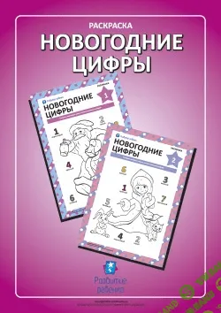 [Childdevelop] Раскраска Новогодние цифры - (2016)
