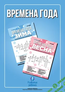 [Childdevelop] Тематические кроссворды. Времена года - (2017)