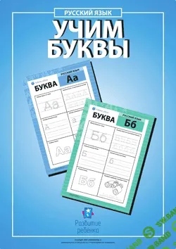 [Childdevelop] Учим буквы русского алфавита - (2017)