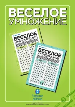 [Childdevelop] Веселое умножение: умножаем играя - (2017)