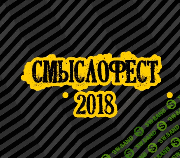 [Чистые Когниции] Смыслофест 2018
