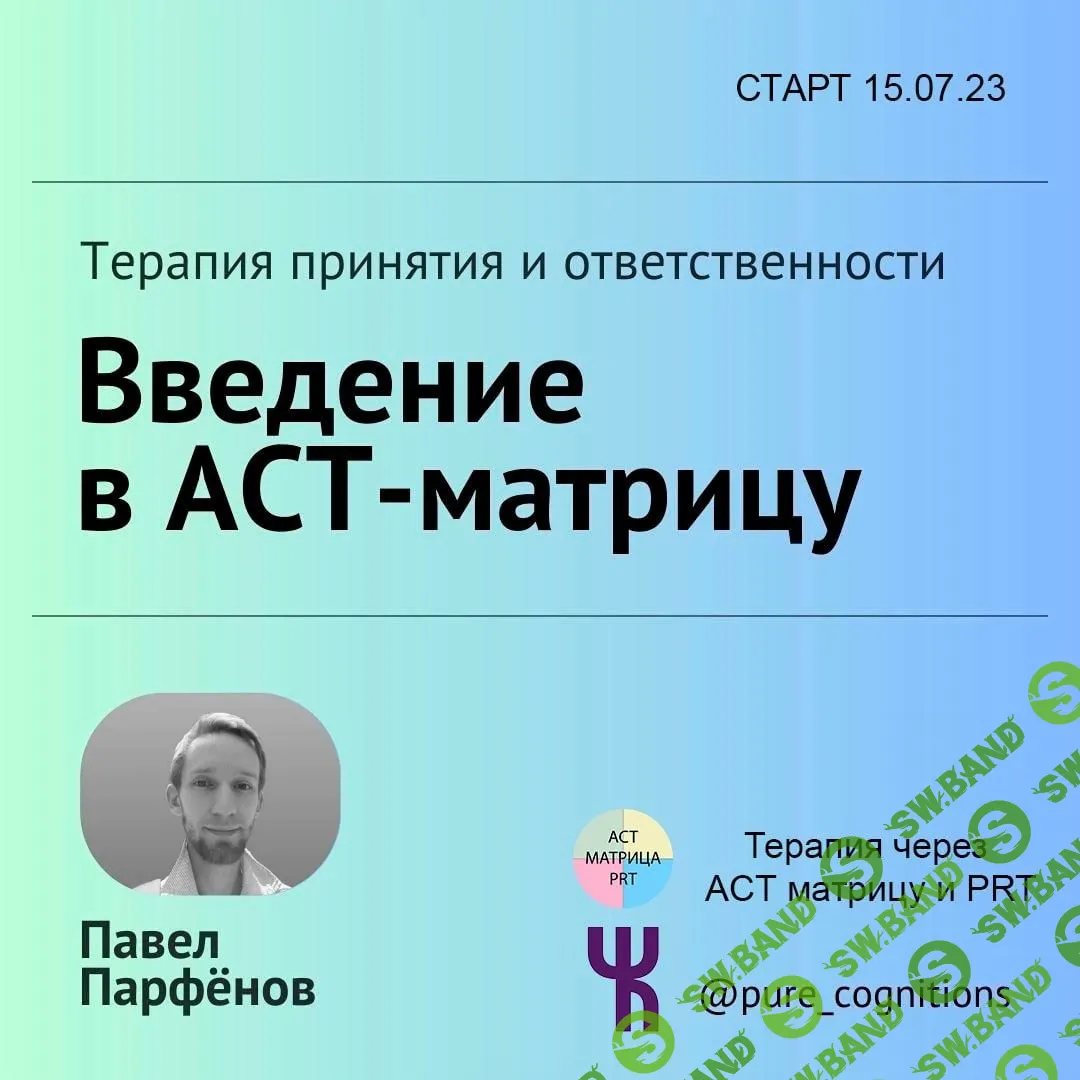 [Чистые Когниции] Введение в АСТ Матрицу (2023)