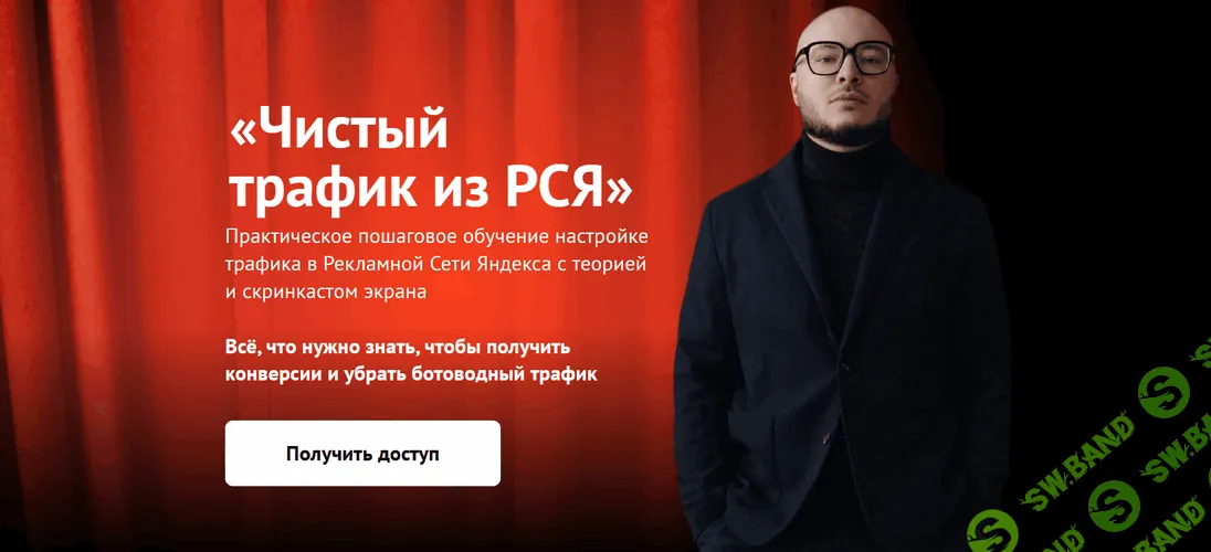 Чистый трафик из РСЯ [Владимир Лоцманов, Никита Одинцов]