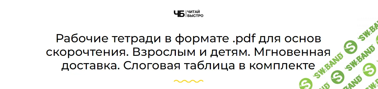 [Читай Быстро] Рабочие тетради в формате pdf для основ скорочтения (2023)