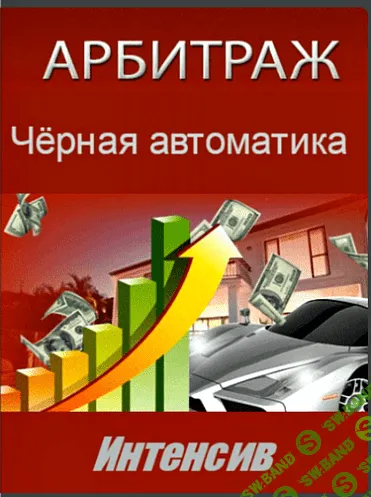Чёрная автоматика. Арбитраж (2016) Интенсив