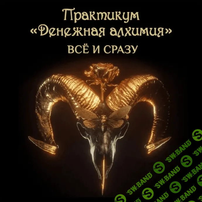 [Чёрная свеча] Денежная Алхимия. Тариф Всё и сразу (2022)