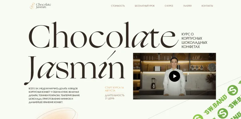 [Chocolate Jasmin] Дарья Сагателова - Шоколадные корпусные конфеты (2021)