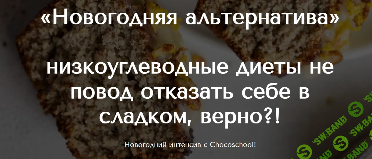 [chocoschool, Марина Осадченко] Новогодняя альтернатива (2025)
