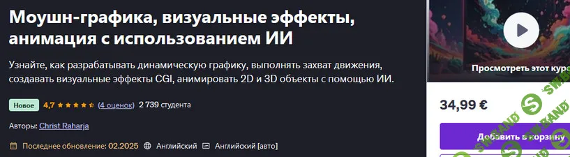 [Christ Raharja] Моушн-графика, визуальные эффекты, анимация с использованием ИИ (2025)