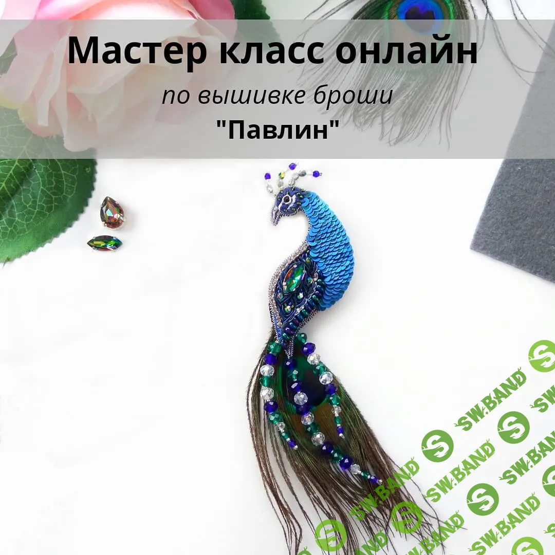 [Christie Jewelry] Мастер класс Брошь Павлин (2019)