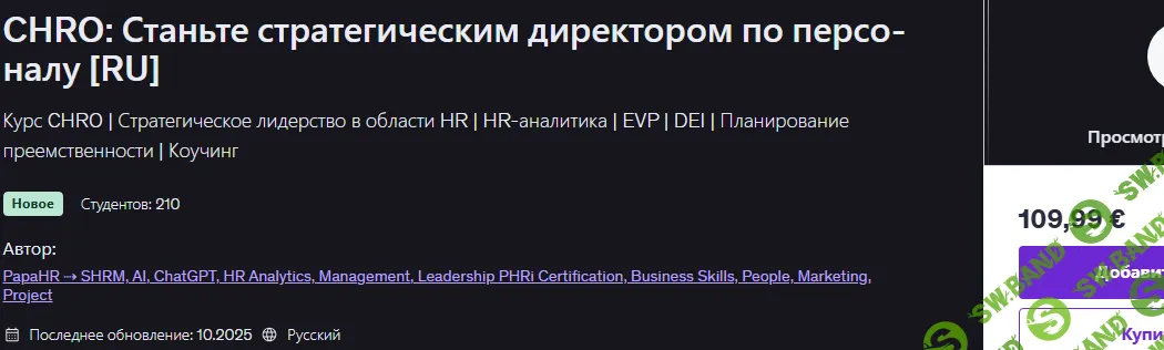 CHRO: Станьте стратегическим директором по персоналу [Udemy] [Mike Pritula]