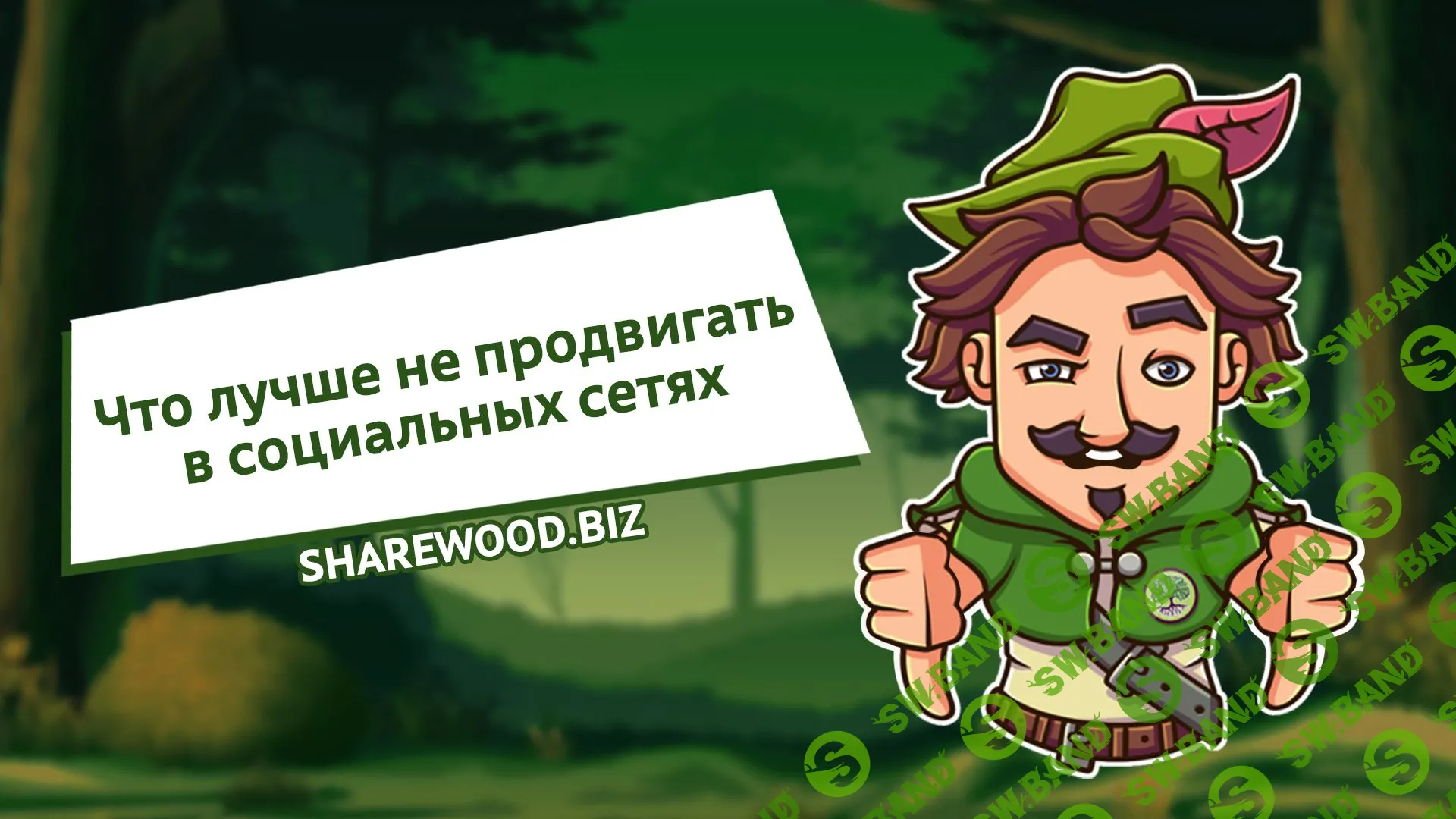 Что лучше не продвигать в социальных сетях