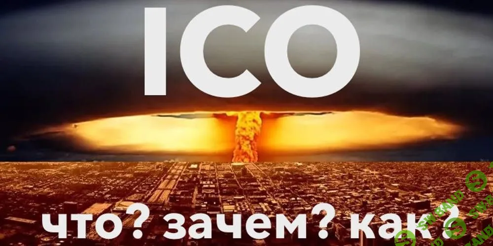 Что такое ICO на практике и как его провести для любого проекта?