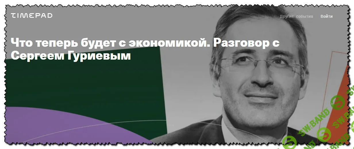 Что теперь будет с экономикой. Разговор с Сергеем Гуриевым (2020)