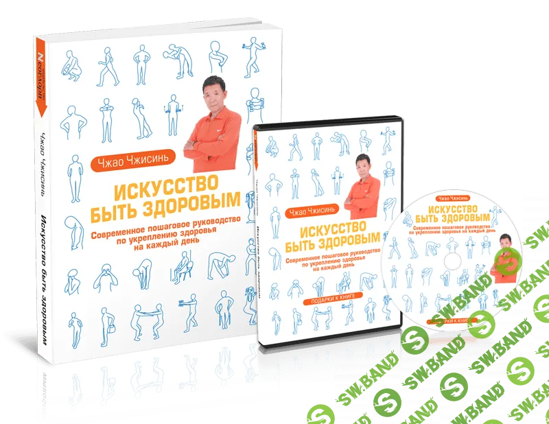 [Чжао Чжисинь] Искусство Быть Здоровым (2022)