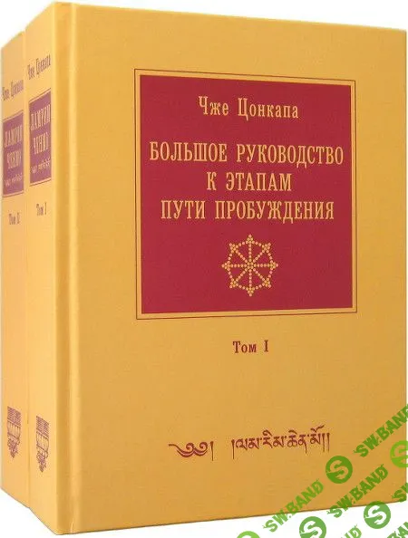 [Чже Цонкапа] Большое руководство к этапам пути Пробуждения (Ламрим Ченмо) (2019)