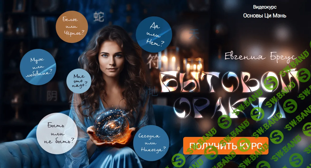 [Ци Мэнь] Бытовой оракул (2024)