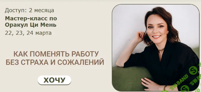 [Ци Мень] Как поменять работу без страха и сожалений (2024)