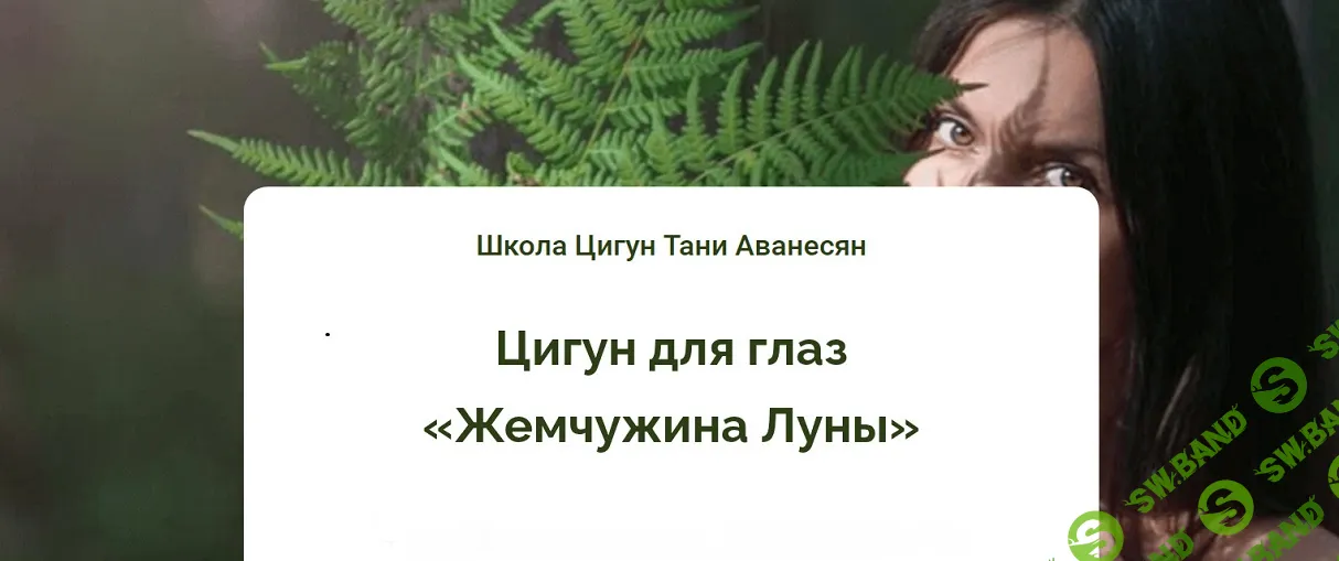 Цигун для глаз «Жемчужина Луны» [Таня Аванесян]