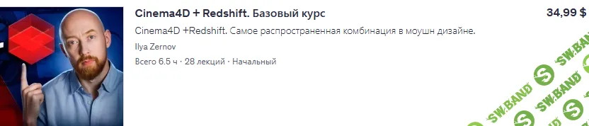 Cinema4D + Redshift. Базовый курс [Udemy] [Ilya Zernov]