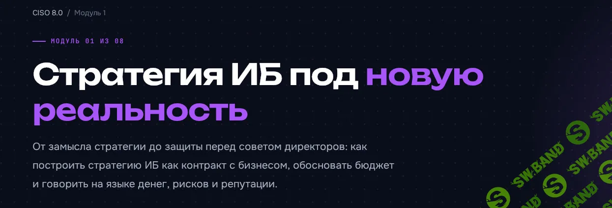 CISO 8.0. Директор по кибербезопасности. Модуль 1 [Код ИБ Академия] [Артём Куличкин, Илья Сафронов]