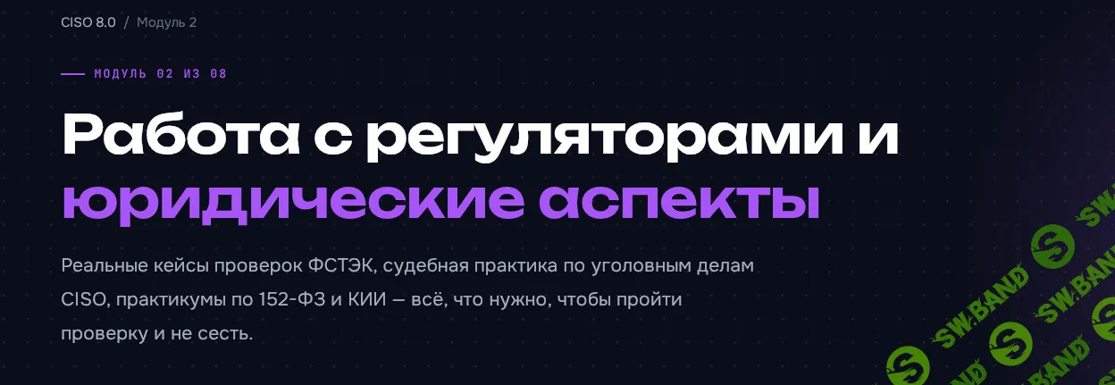 CISO 8.0. Директор по кибербезопасности. Модуль 2 [Код ИБ Академия] [Валерий Комаров, Максим Лагутин]