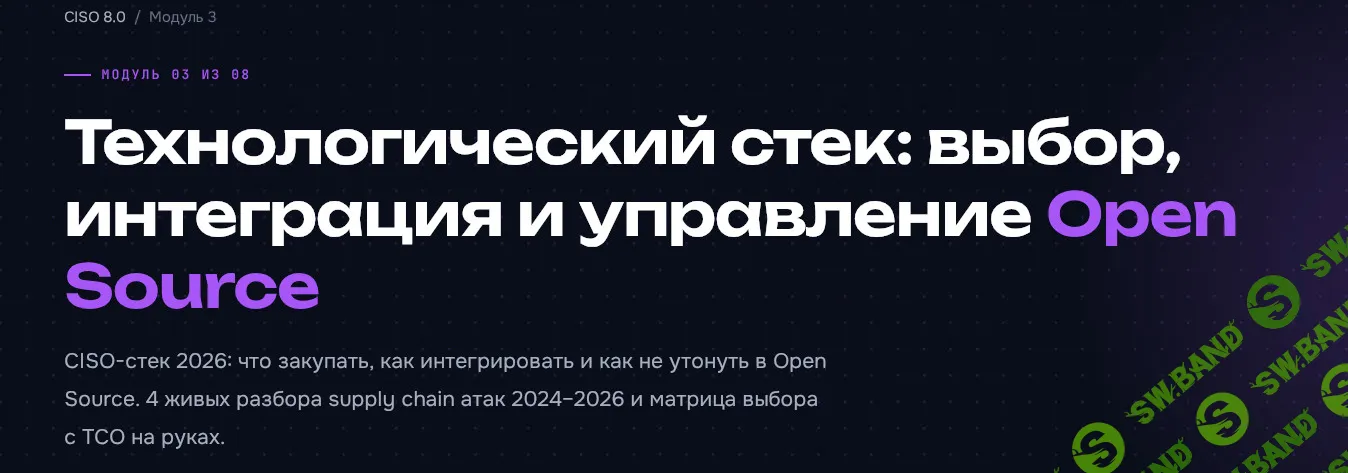 CISO 8.0. Директор по кибербезопасности. Модуль 3 [Код ИБ Академия] [Роман Шапиро, Виктор Бобыльков]