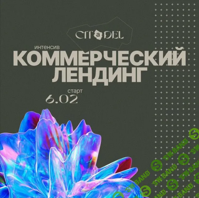 [Citadel.Study] Интенсив Коммерческий лендинг (2023)